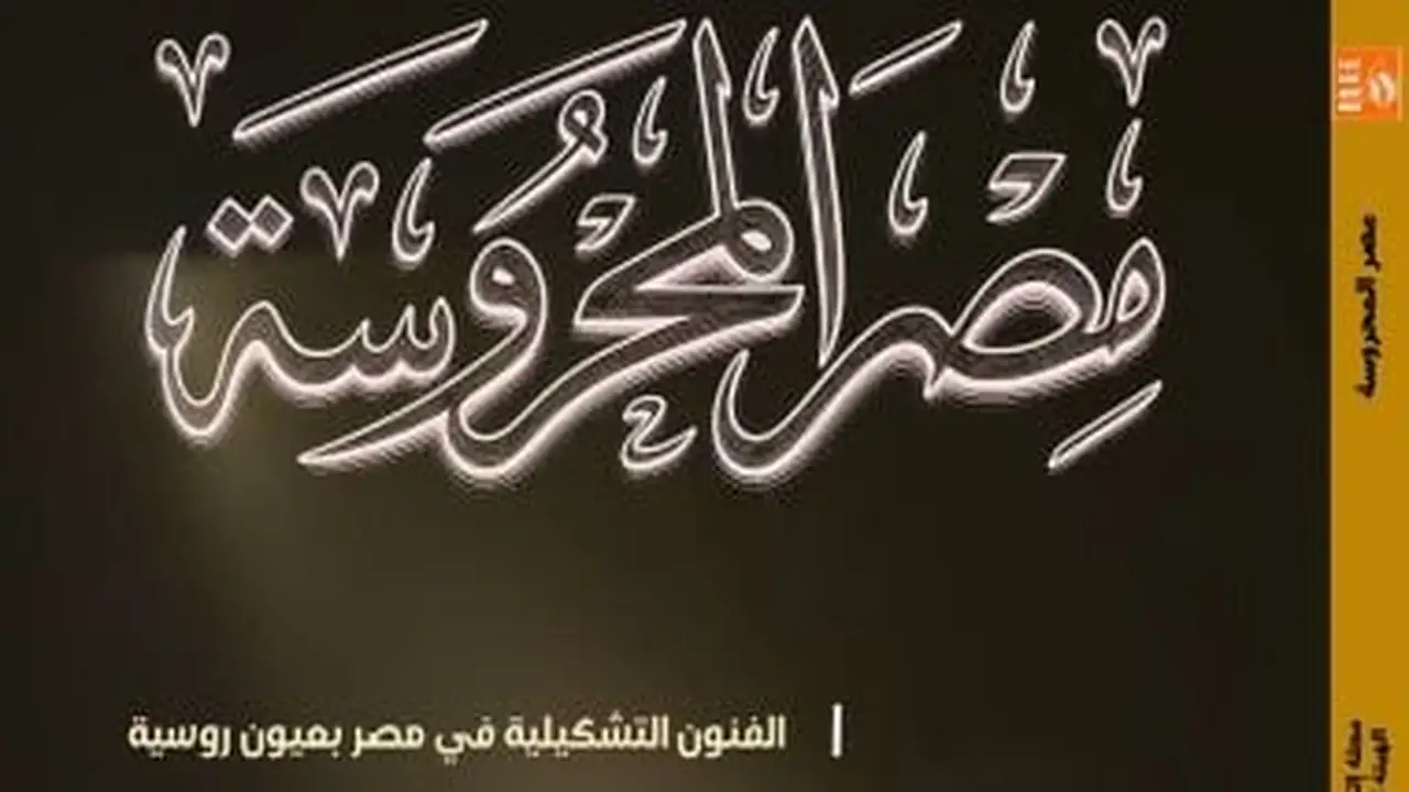 كيف يحل ملمس الضوء محل البصر في ملفات مجلة مصر المحروسة؟